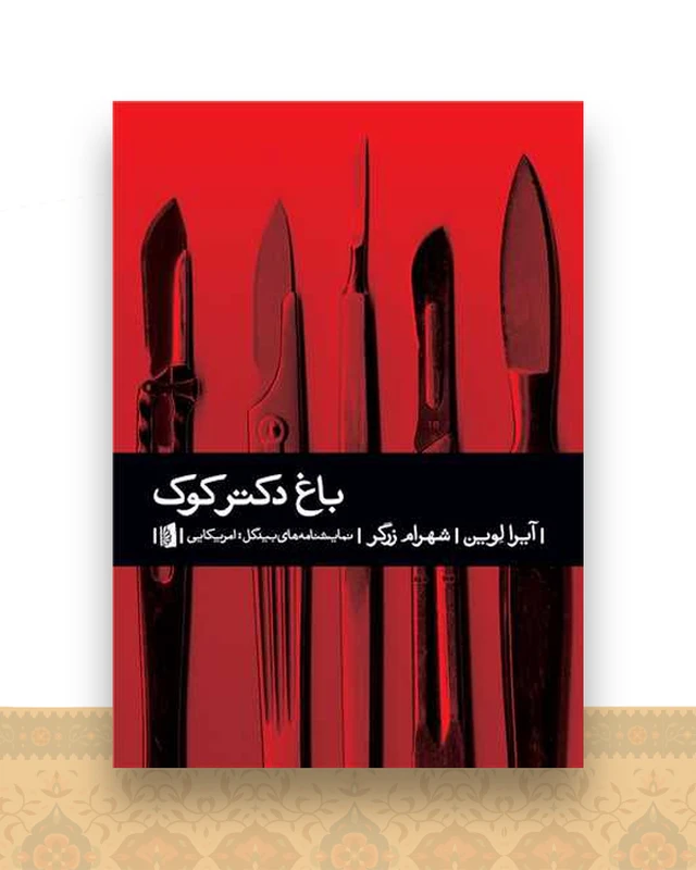 باغ دکتر کوک