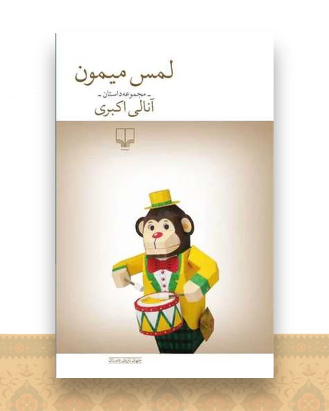 لمس میمون