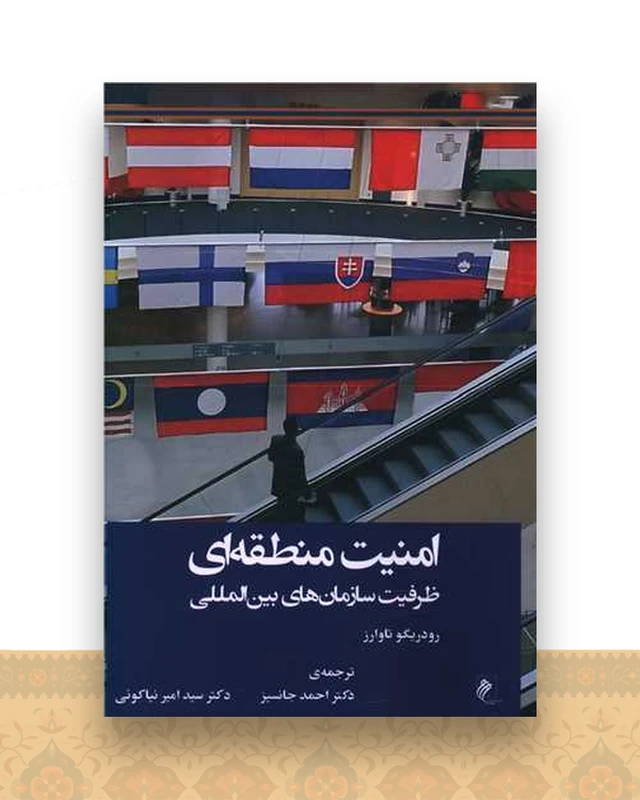 امنیت منطقه ای