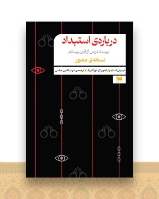 درباره ی استبداد (نسخه مصور)