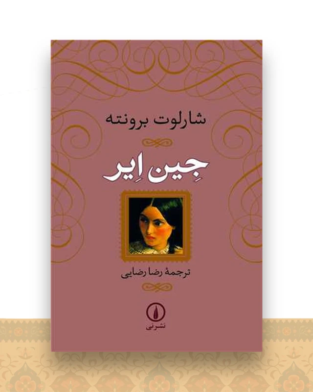 جین ایر (گالینگور)
