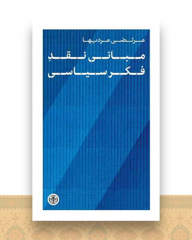 مبانی نقد فکر سیاسی