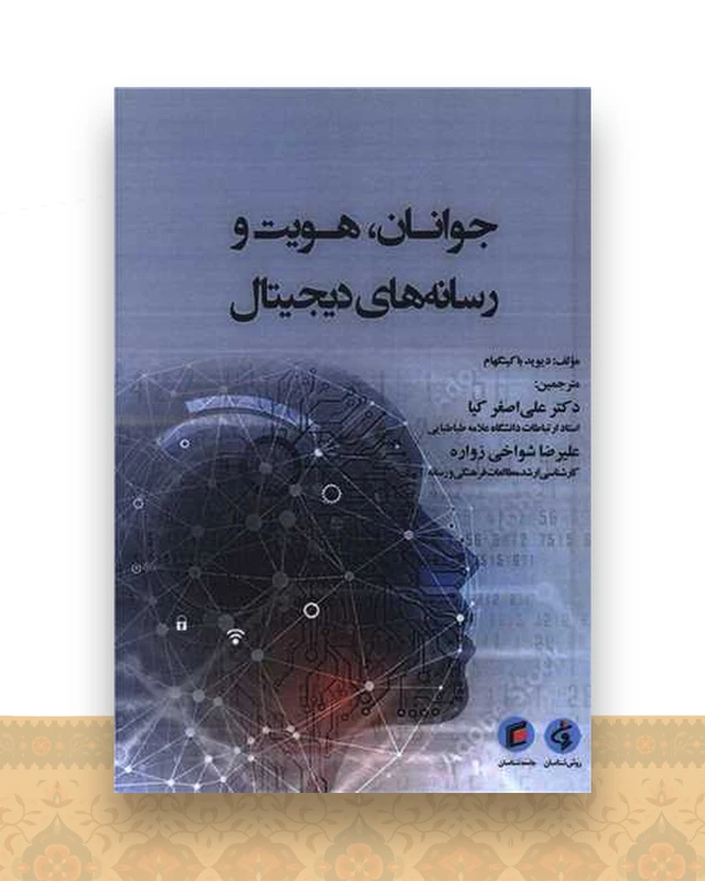 جوانان هویت و رسانه های دیجیتال