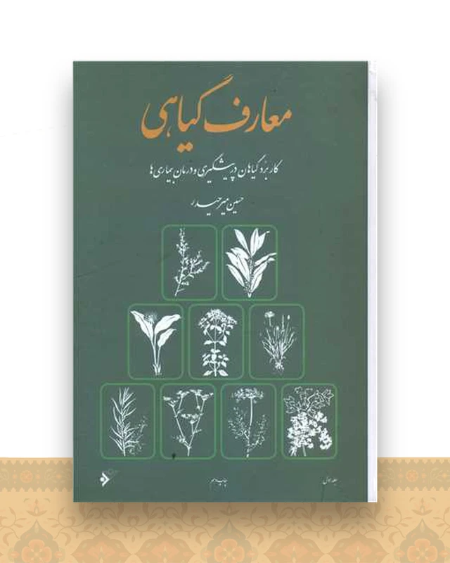 معارف گیاهی (8جلدی)(قابدار)