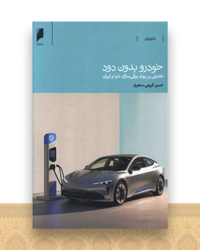 خودرو بدون دود