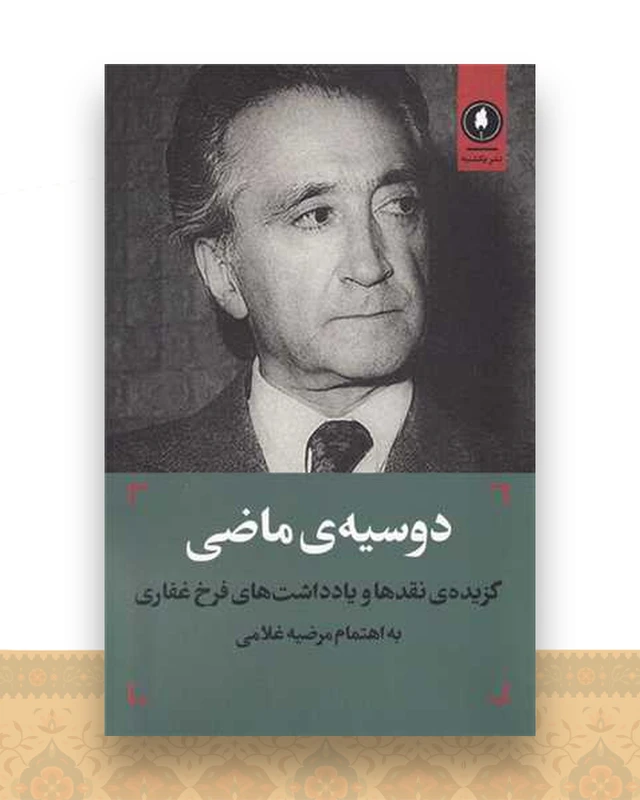 دوسیه‌ی ماضی