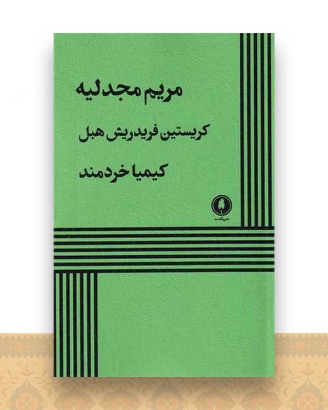 مریم مجدلیه
