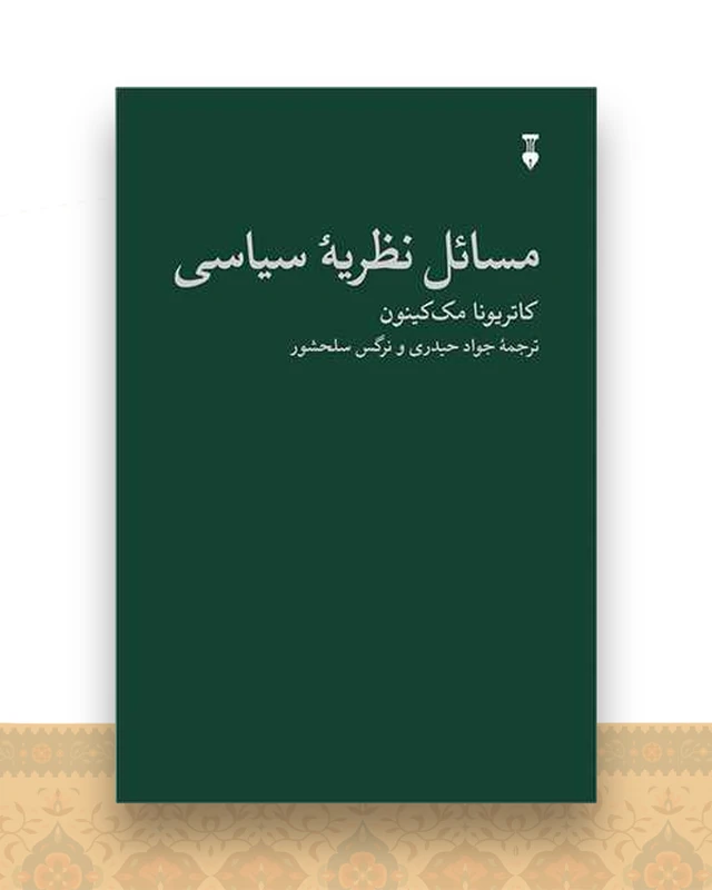 مسائل نظریه سیاسی