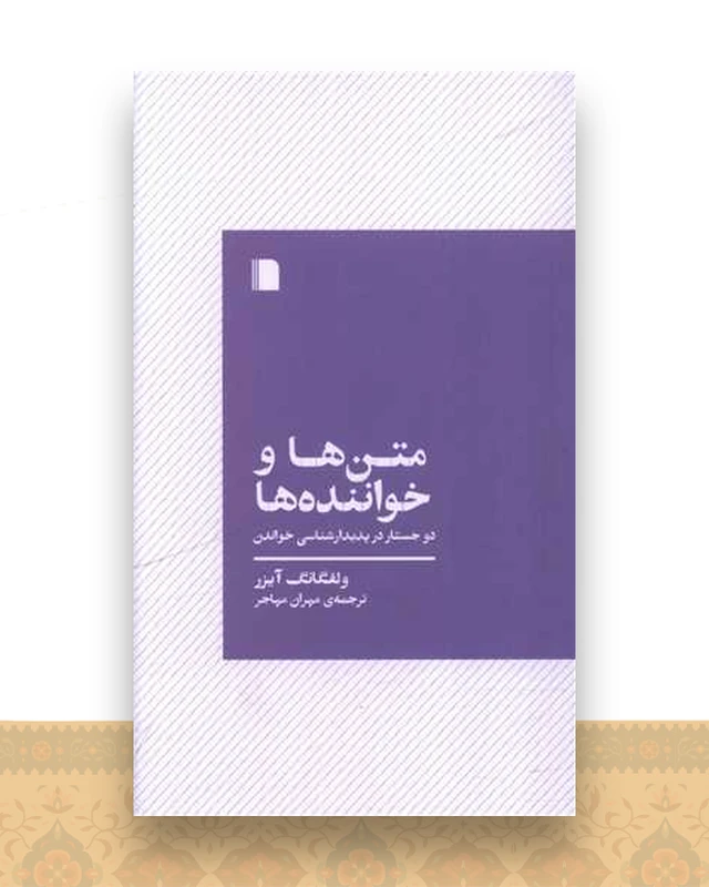 متن ها و خواننده ها (پالتویی)