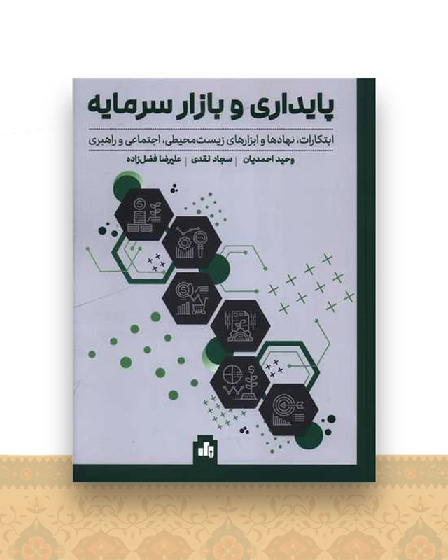 پایداری و بازار سرمایه