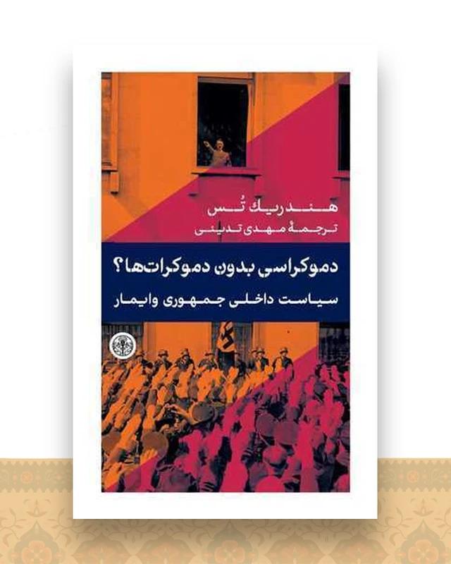دموکراسی بدون دموکرات ها