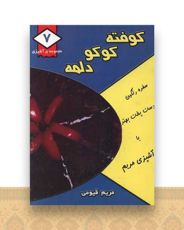 مجموعه آشپزی (7)(کوفته کوکو دلمه)(جیبی)