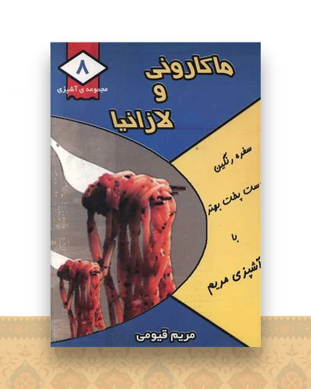 مجموعه آشپزی (8)(ماکارونی و لازانیا)(جیبی)