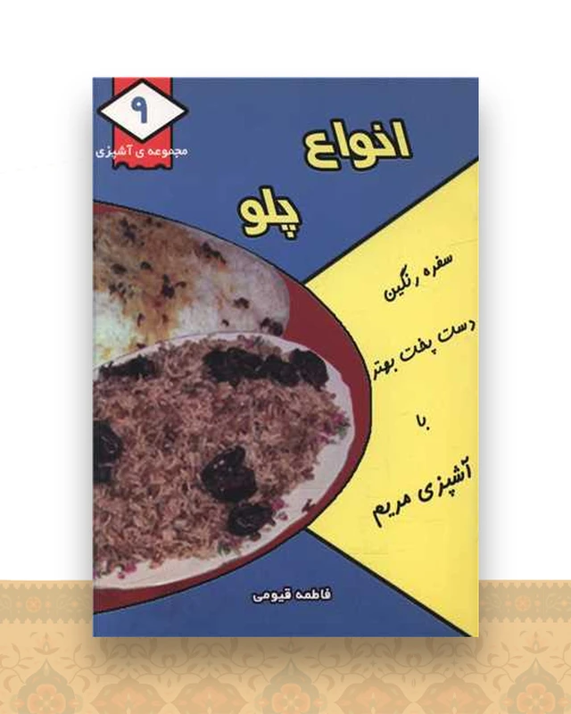 مجموعه آشپزی (9)(انواع پلو)(جیبی)