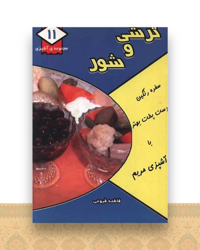 مجموعه آشپزی (11)(ترشی و شور)(جیبی)