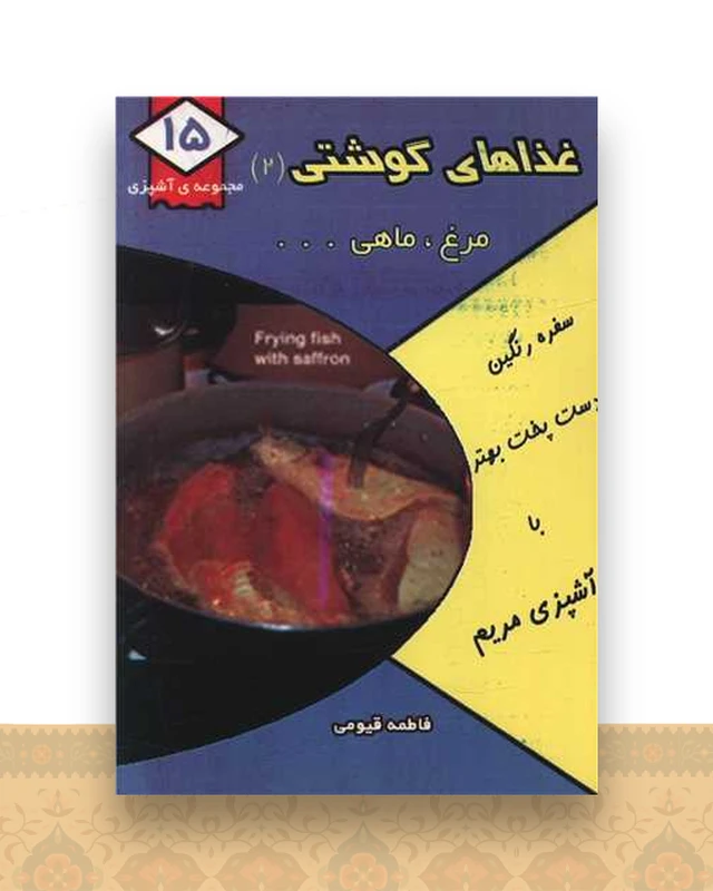 مجموعه آشپزی (15)(غذاهای گوشتی 2)(جیبی)