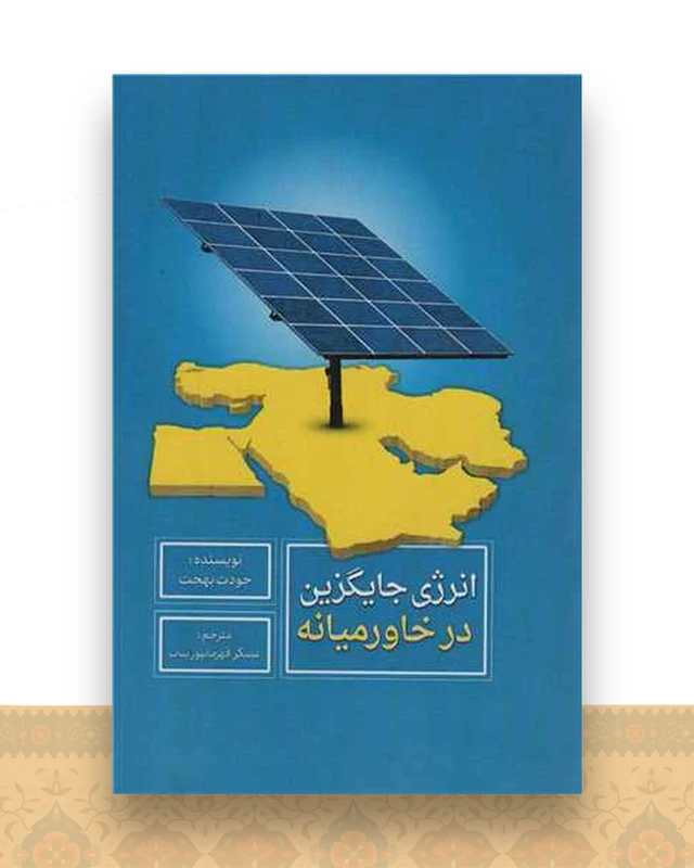 انرژی جایگزین در خاورمیانه
