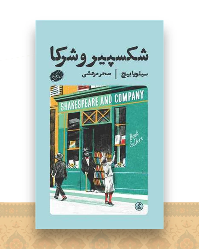 شکسپیر و شرکا (پالتویی)