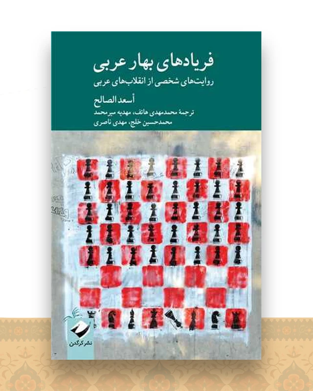 فریادهای بهار عربی