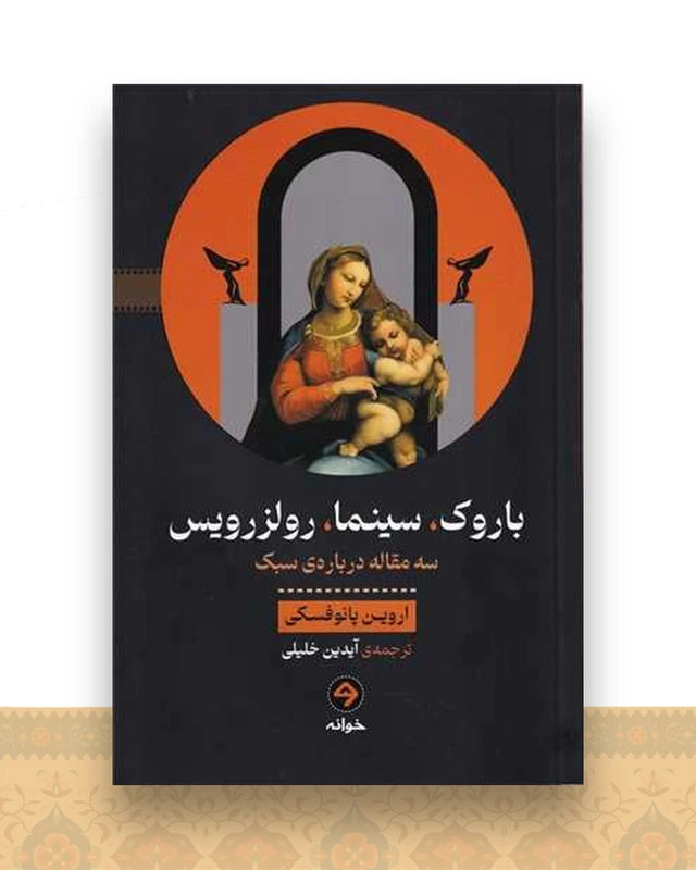 باروک سینما رولزرویس (سه مقاله دربارهی سبک)