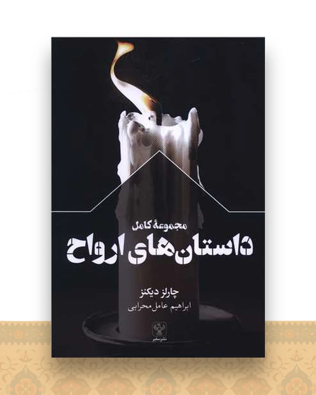 مجموعه کامل داستان های ارواح