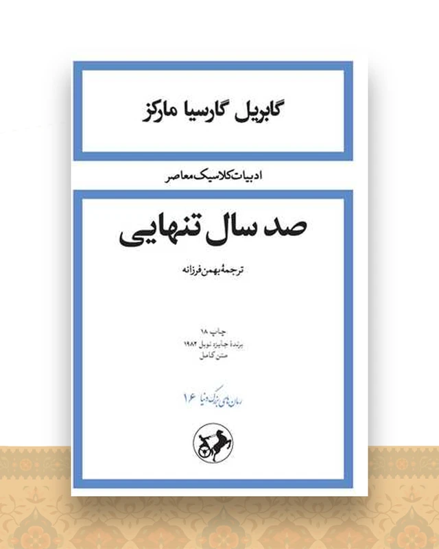 صد سال تنهایی (شومیز)