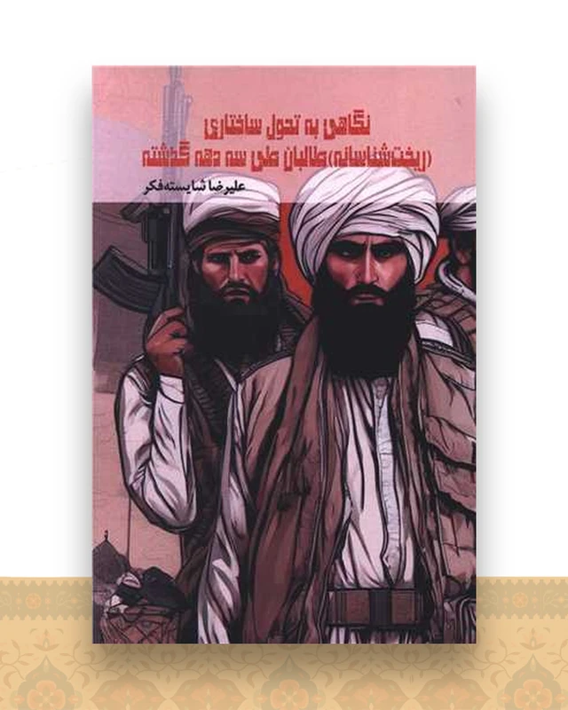 نگاهی به تحول ساختاری طالبان طی سه دهه گذشته