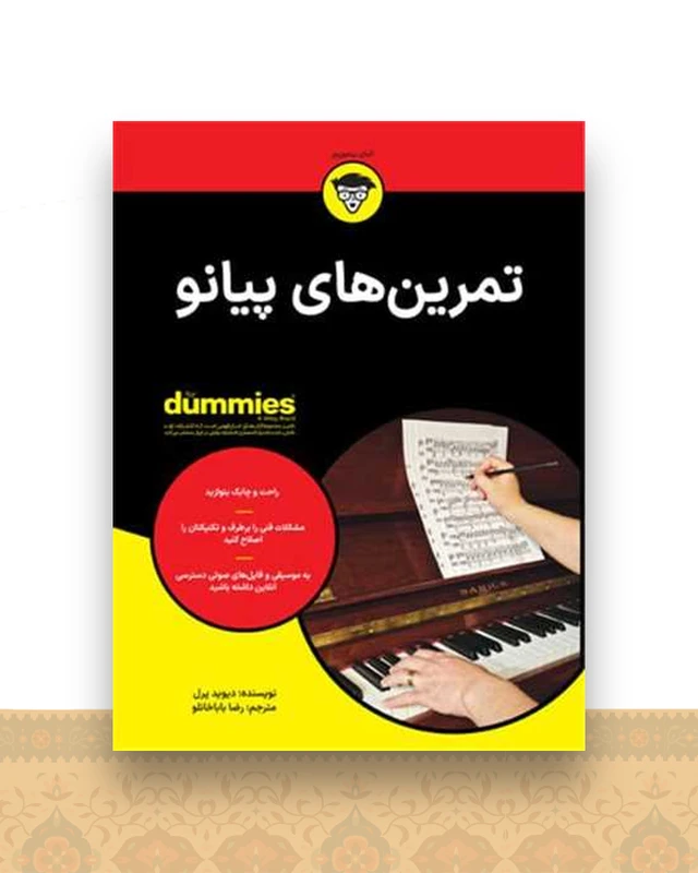 تمرین های پیانو