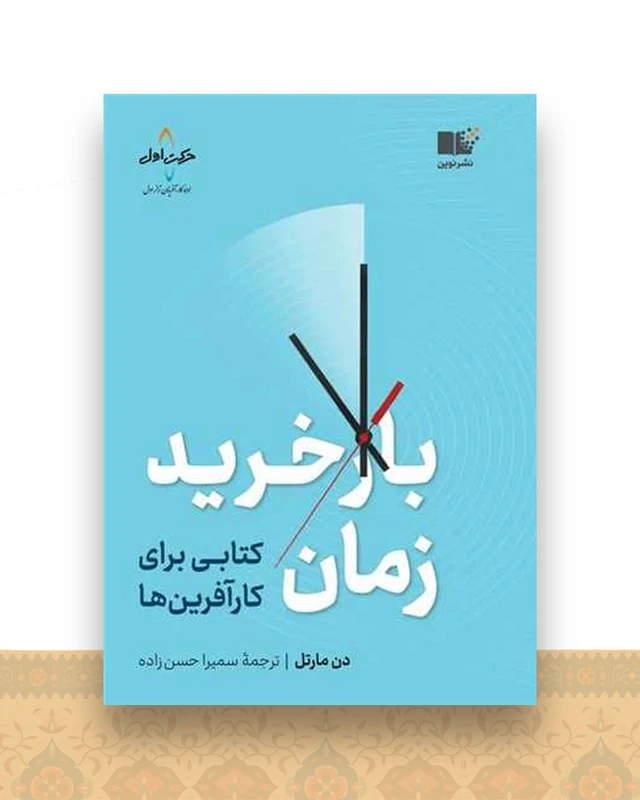 بازخرید زمان (کتابی برای کارآفرین ها)
