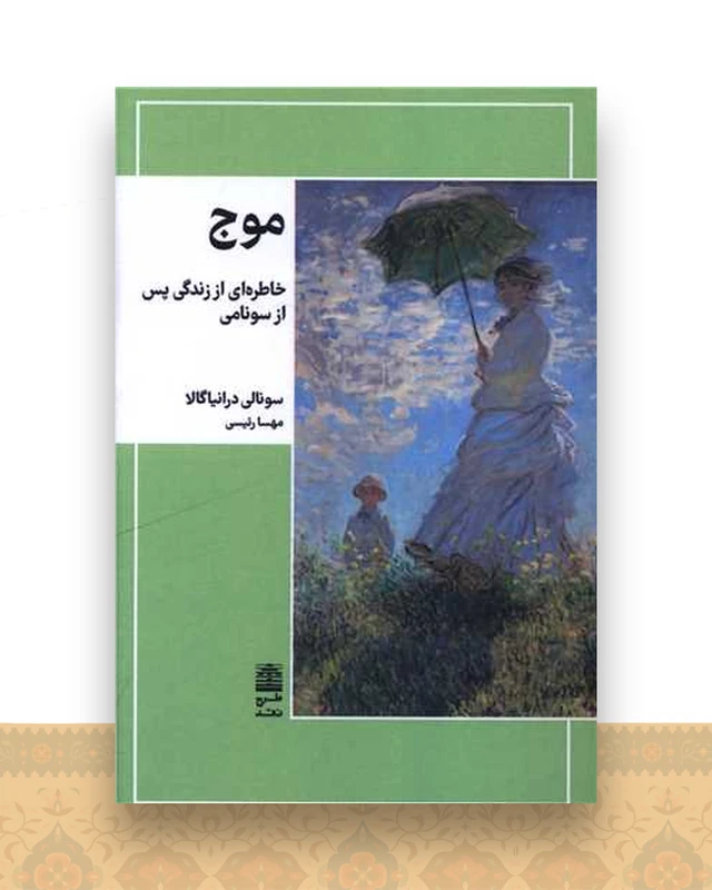 موج