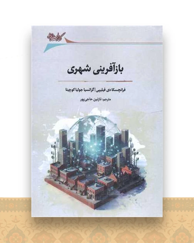 بازآفرینی شهری