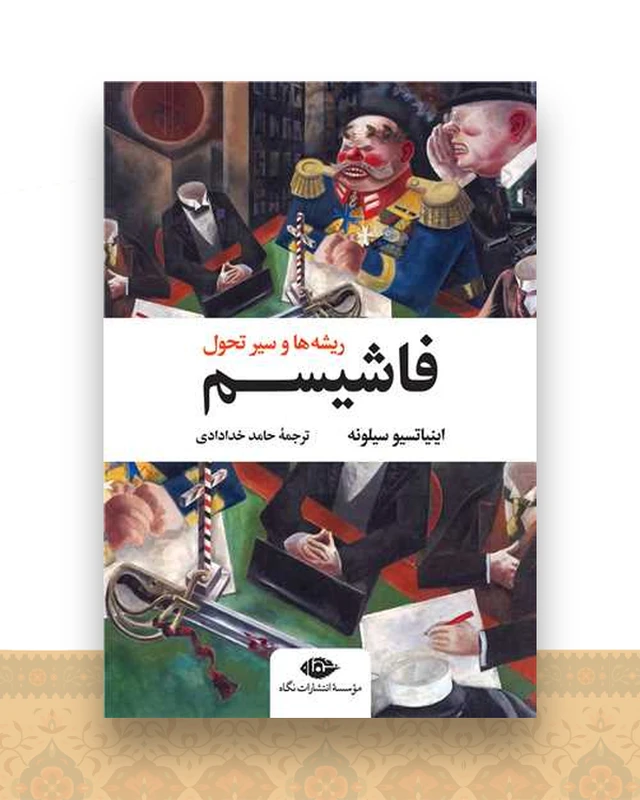 فاشیسم (ریشه‌ها و سیر تحول)