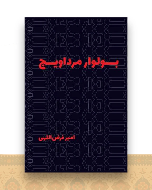 بولوار مرداویج