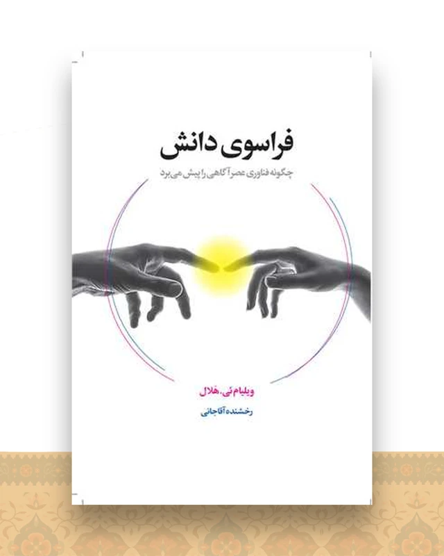 فراسوی دانش
