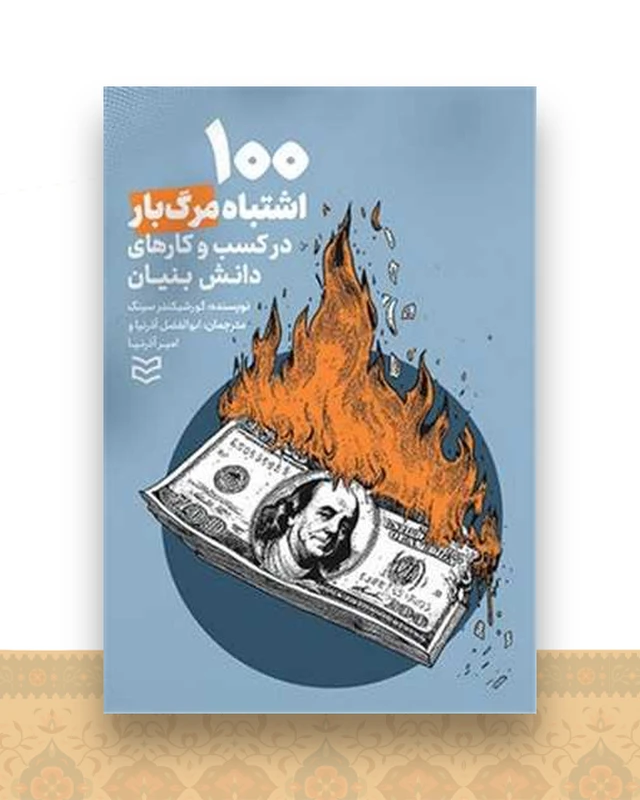 100 اشتباه مرگبار در کسب ‌وکارهای دانش‌ بنیان
