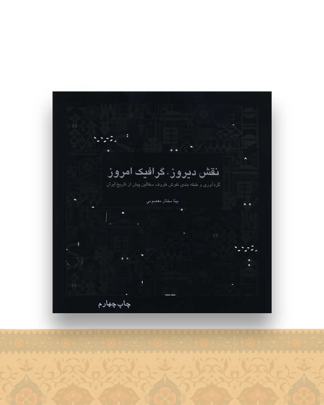 نقش دیروز گرافیک امروز (خشتی)(سازمان چاپ و انتشار)