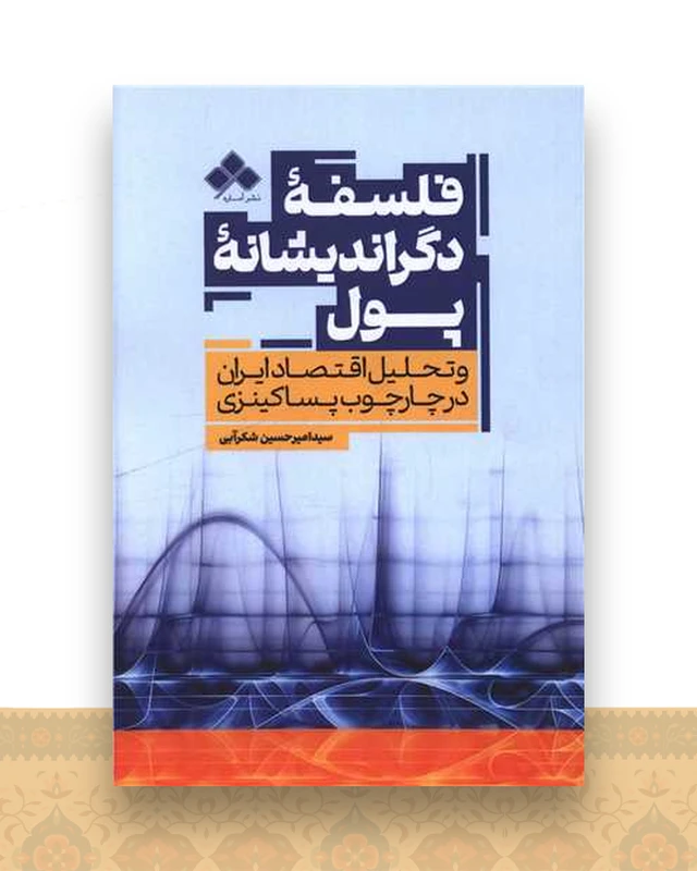 فلسفه دگراندیشانه پول