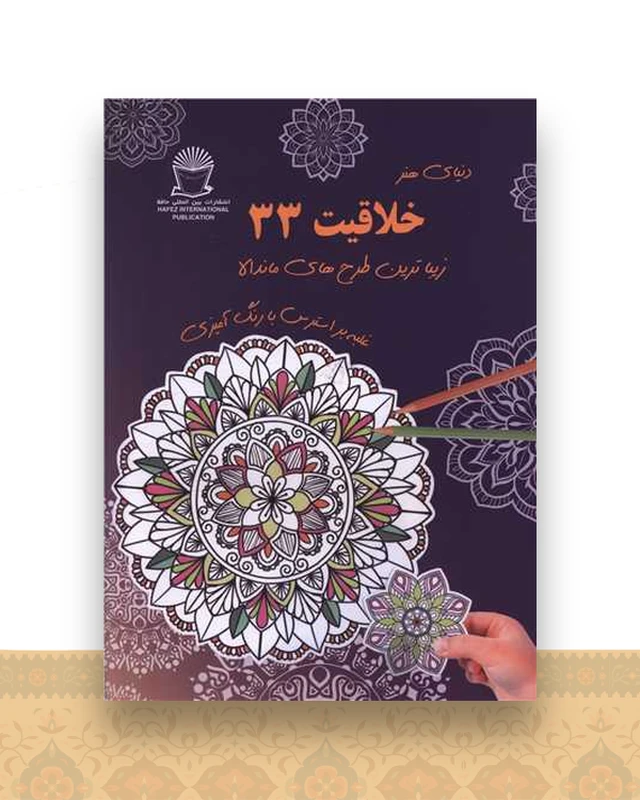 دنیای هنر خلاقیت 33)(طرح های ماندالا)