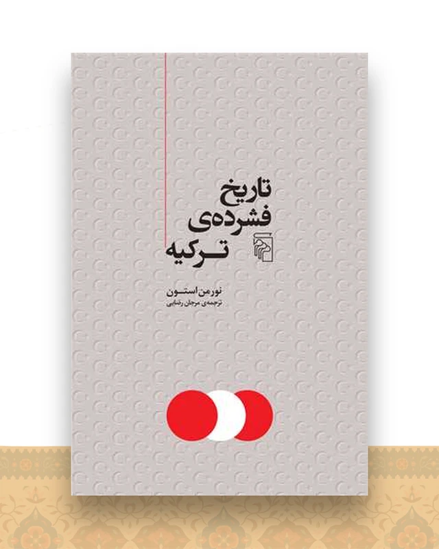 تاریخ فشرده ترکیه