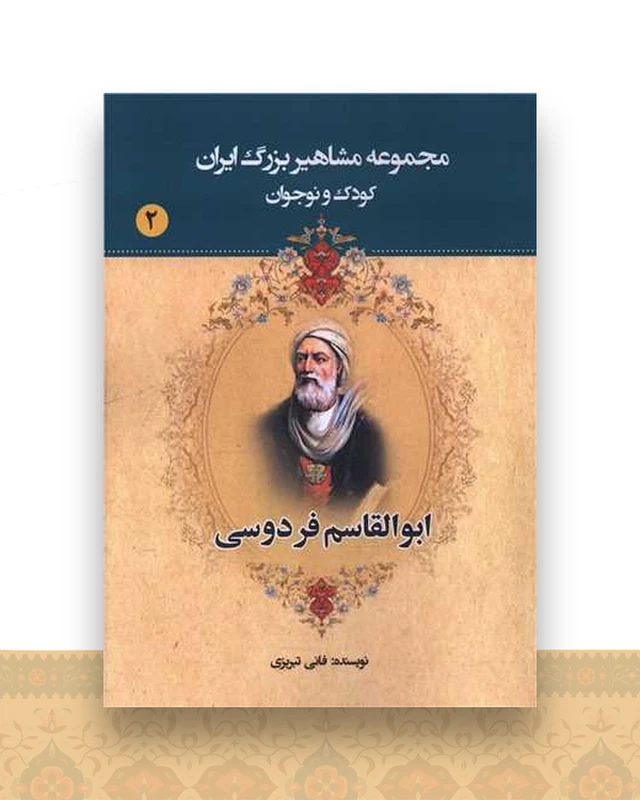 مجموعه مشاهیر بزرگ ایران (2)(ابوالقاسم فردوسی)