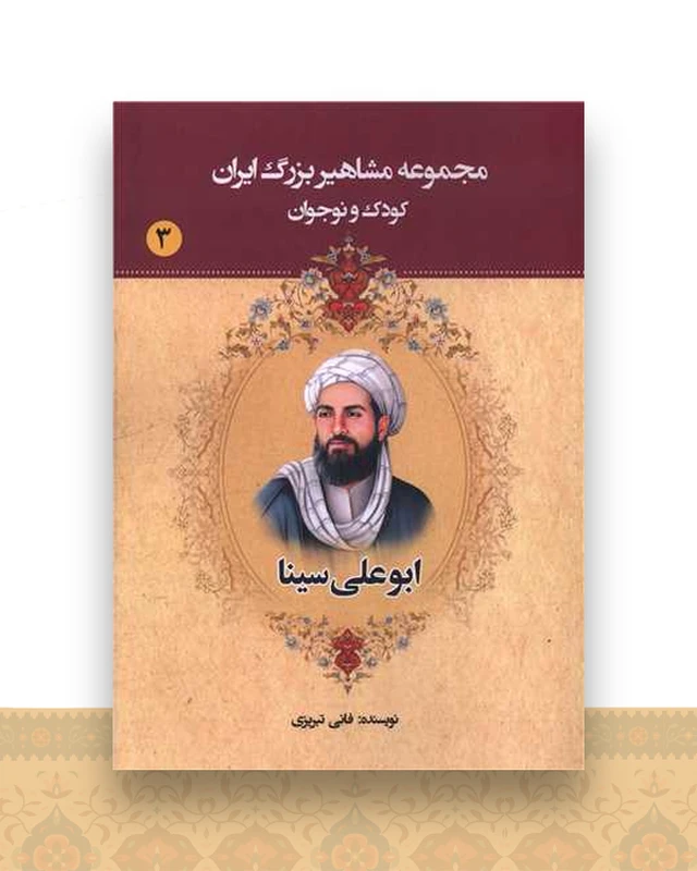 مجموعه مشاهیر بزرگ ایران (3)(ابوعلی سینا)