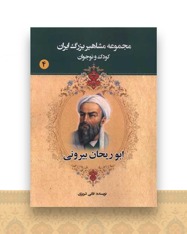 مجموعه مشاهیر بزرگ ایران (4)(ابوریحان بیرونی)