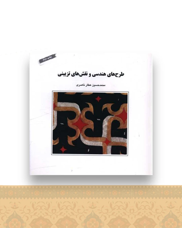 طرح های هندسی و نقش های تزیینی (خشتی)(سازمان چاپ و انتشار)