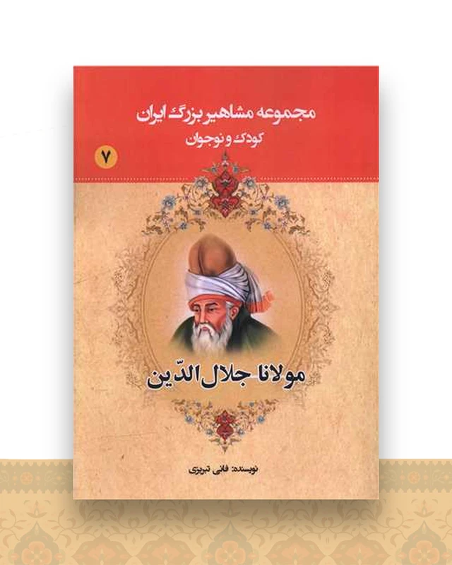 مجموعه مشاهیر بزرگ ایران (7)(مولانا جلال الدین)