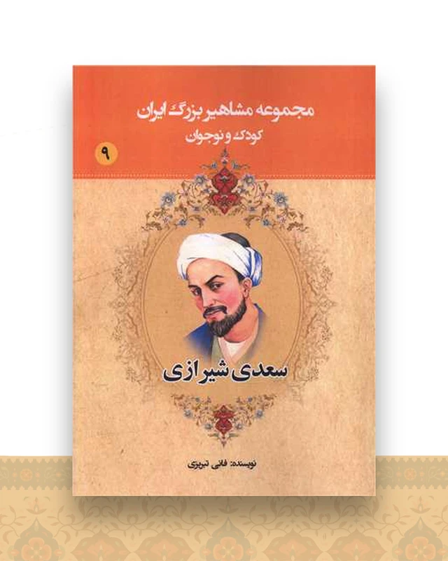 مجموعه مشاهیر بزرگ ایران (9)(سعدی شیرازی)
