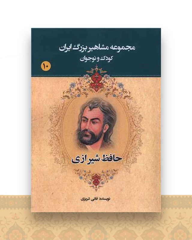 مجموعه مشاهیر بزرگ ایران (10)(حافظ شیرازی)