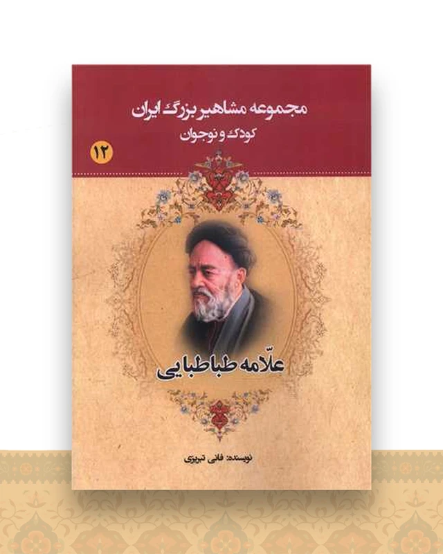 مجموعه مشاهیر بزرگ ایران (12)(علامه طباطبایی)