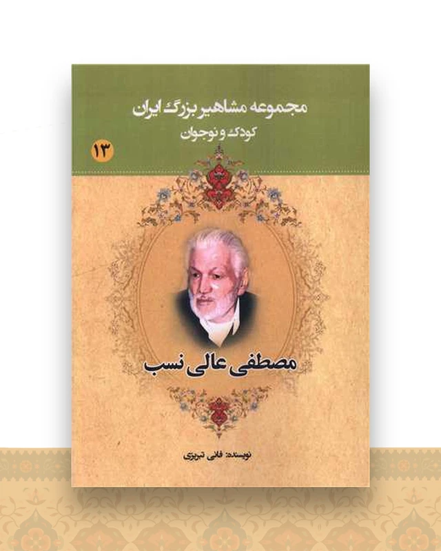 مجموعه مشاهیر بزرگ ایران (13)(مصطفی عالی نسب)