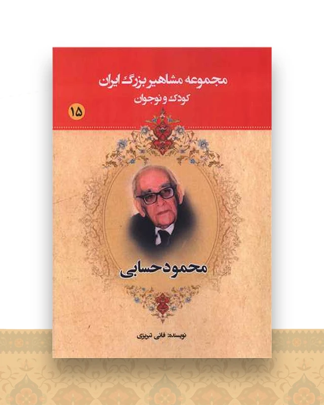 مجموعه مشاهیر بزرگ ایران (15)(محمود حسابی)