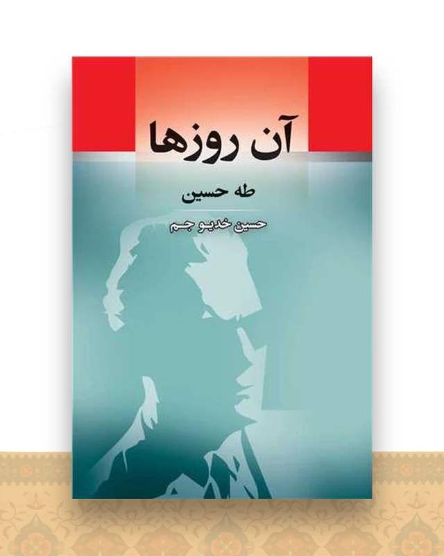 آن روزها